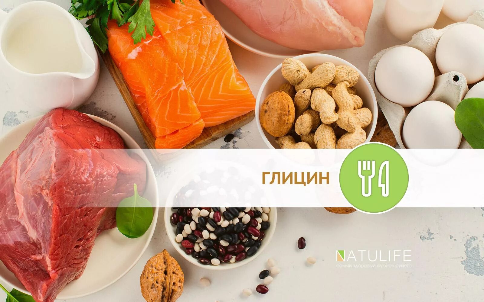 Где содержится коллаген в каких. Глицин в продуктах. продукты богатые глицином. глицин содержится в продуктах. глицин в пищевых продуктах.