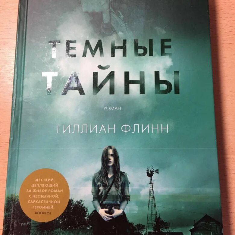 Гиллиан флинн темные тайны. Тёмные тайны Гиллиан Флинн книга. Темные тайны Гиллиан Флинн издание 2015 года. Гиллиан Флинн романы.