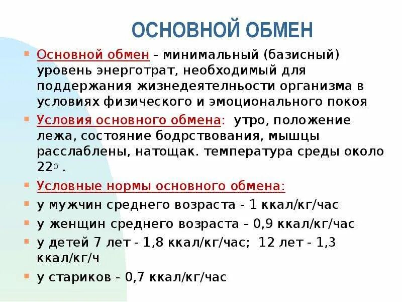 Основной обмен тест. Основной обмен. понятие основного обмена. составляющие основного обмена. основной обмен физиология.