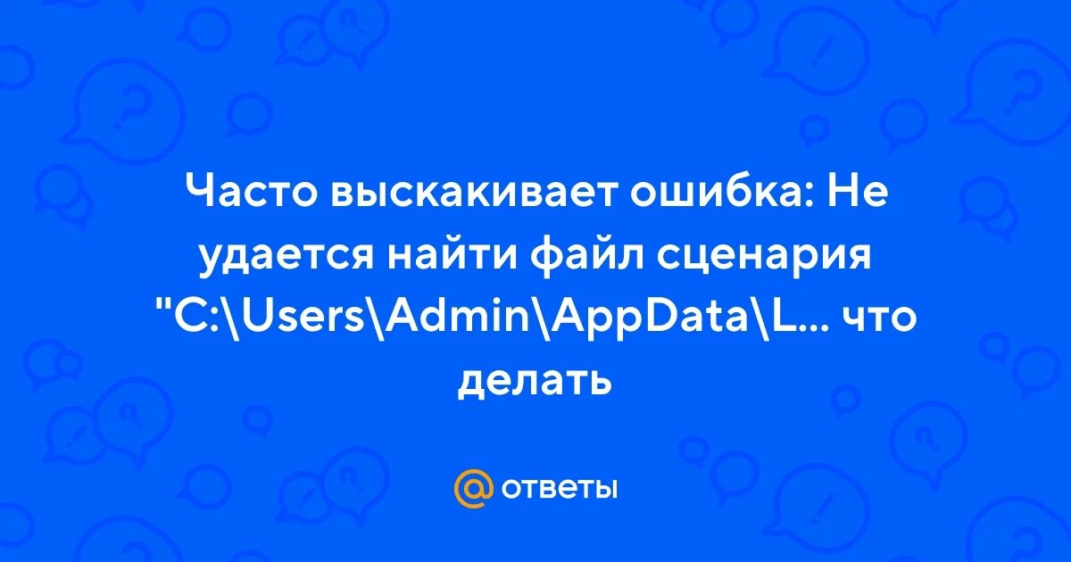 Почему часто вылетает