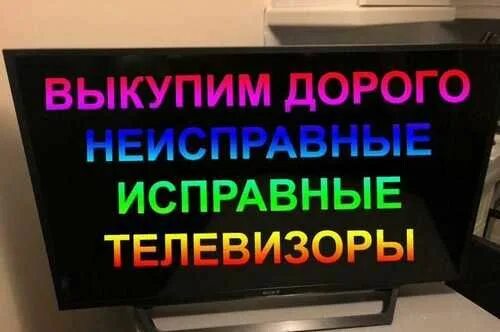 Скупка телевизор б у. Выкупаем неисправные ЖК телевизор. Выкуп ЖК телевизоров. Скупка неисправных телевизоров. Скупка ЖК телевизоров.