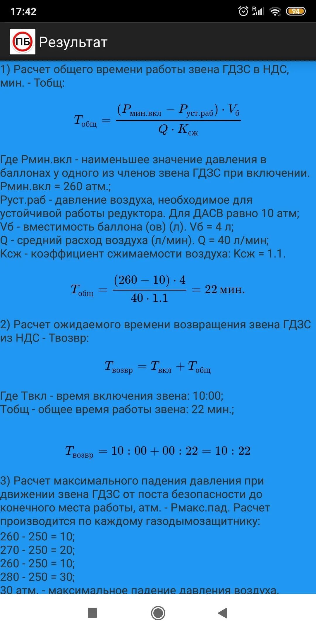 Гдзс расчеты воздуха. Расчёт времени работы звена ГДЗС. Расчет работы звена ГДЗС. Решение задач по ГДЗС. Формулы расчета воздуха звена ГДЗС.