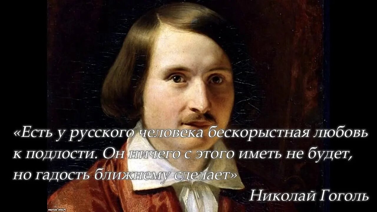 Подлости хохлов. Гоголь о русских людях. Гоголь о русских и подлости. Гоголь есть бескорыстная любовь к подлости. Гоголь о русских людях и подлости.