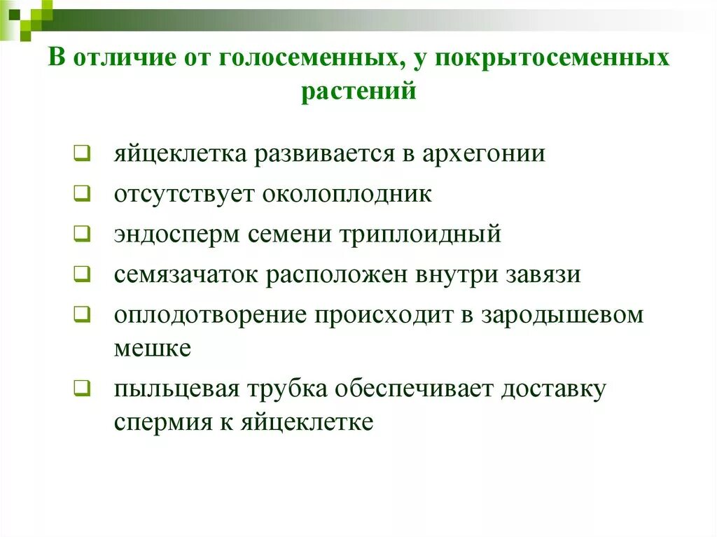 Оплодотворение цветковых и голосеменных. Голосеменные от покрытосеменных отличаются. отличие голосеменных от покрытосеменных. отличие оплодотворения покрытосеменных от голосеменных. отличия голосеменных от покрытосеменных таблица.