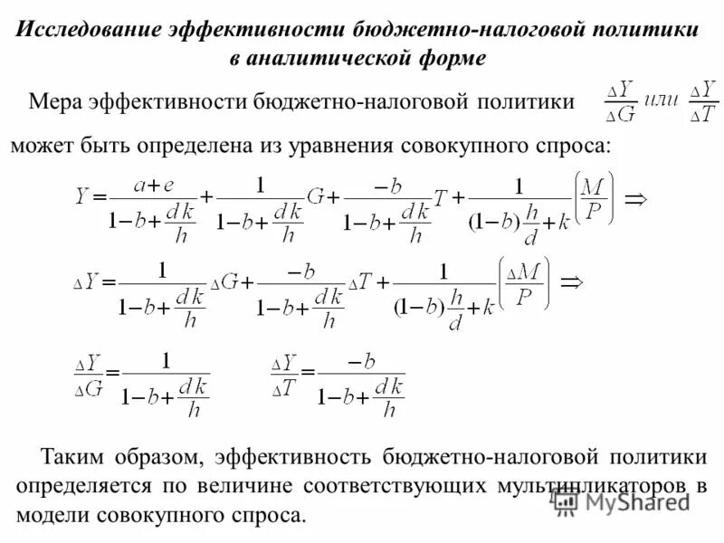 эффективность бюджетно налоговой политики
