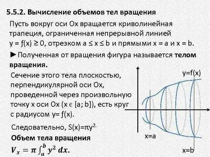 Объем фигуры вращения вокруг оси