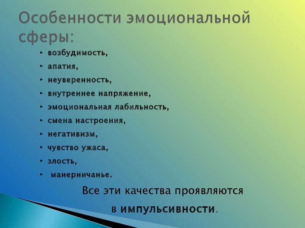 Особенности эмоциональной сферы. Характеристика эмоциональной сферы. Структура эмоциональной сферы. Эмоционально-личностные особенности. Характеристика эмоционального состояния ребенка