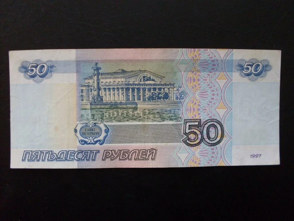 Более пятьдесят рублей. 50 Рублей 1997 без модификации. 50 Рублей 1997. Лесенка на банкноте. 50 Рублей 1997 кирпич.