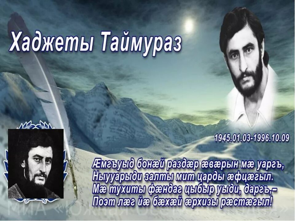 коста леванович хетагуров портрет. стихи коста хетагурова на осетинском. таймураз григорьевич хаджеты. стихи осетинских поэтов. стихи про осетин.