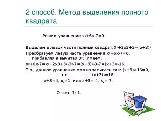 Решите квадратное уравнение методом выделения полного квадрата. Решить уравнение методом выделения полного квадрата. Метод выделения полного квадрата 8 класс. Алгебра 7 класс выделение полного квадрата. 0 полный квадрат