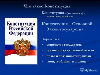 Презентация конституция 3 класс