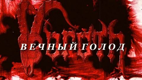 Голод продолжение