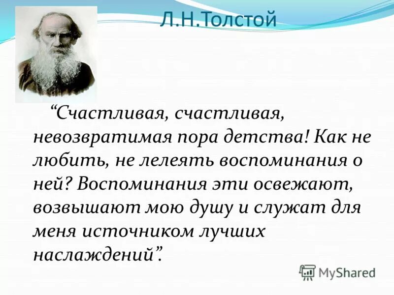 Высказывания писателей о детстве. Высказывания писателей и поэтов о детстве. Афоризмы русских писателей о детстве. Цитаты о детстве Толстого. Про маму толстого