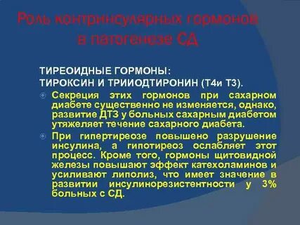 Гормоны при диабете