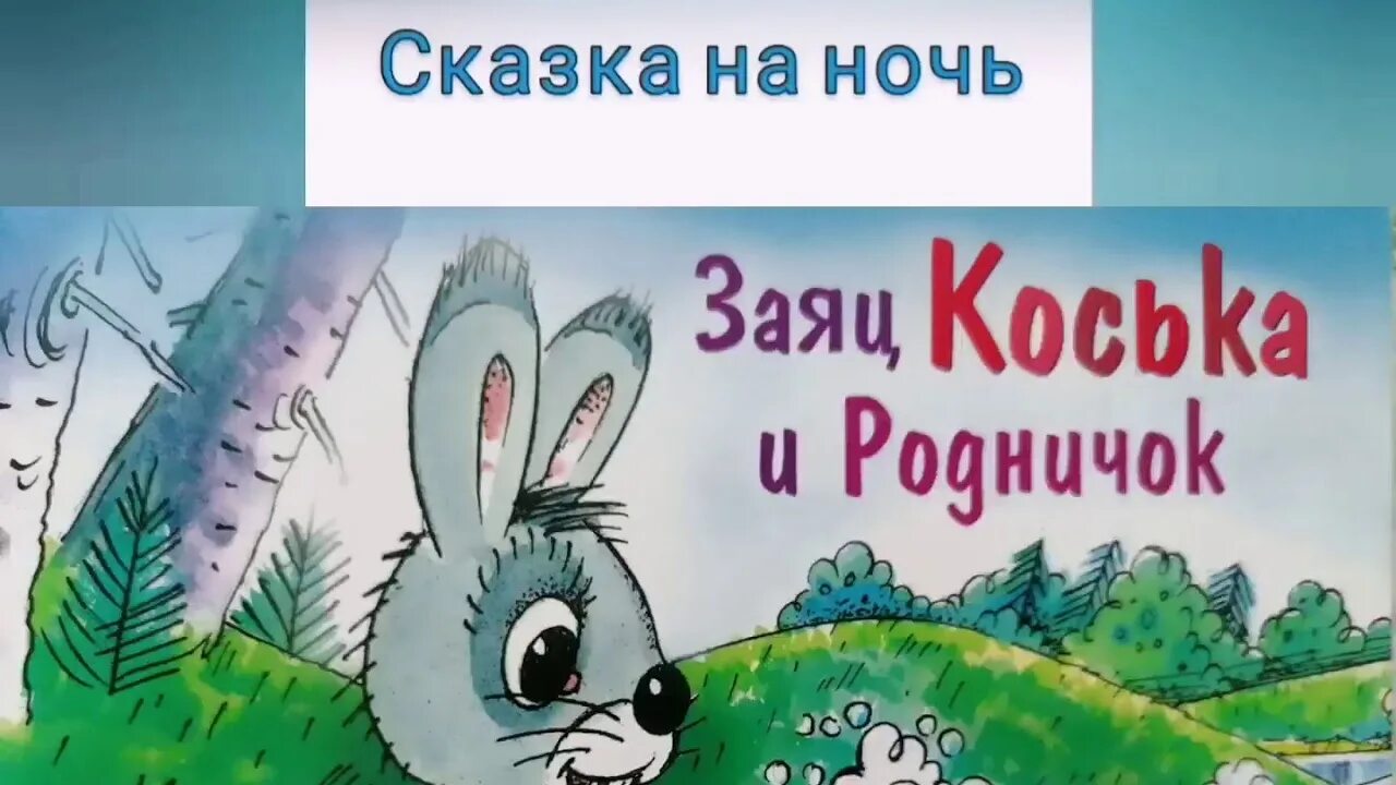 Коська и родничок. Грибачёв Коська Родничок. Сказка заяц Коська и Родничок. Зайка Коська и Родничок книга. Заяц Коська и Родничок 1974.