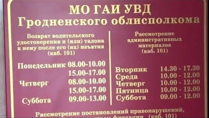 Постановка на учет время работы. ГАИ 101 кабинет. ГАИ Гродно время работы. Режим работы МРЭО. ГАИ Гродно время работы для замены водительского удостоверения.