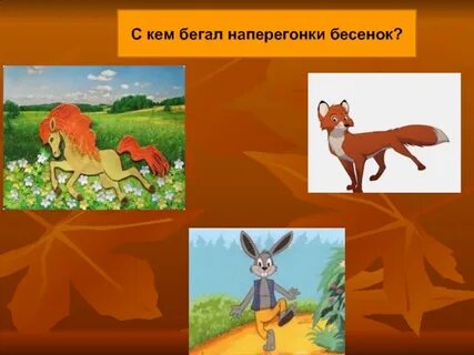 Знаешь ли ты сказка