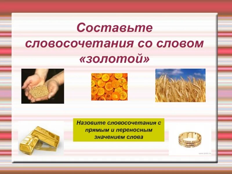 Прямое и переносное значение слова 5 класс. Словосочетание со словом золотой. Словосочетания со словом золото. Составьте словосочетание со словом золотой. Предложение со словом золото.
