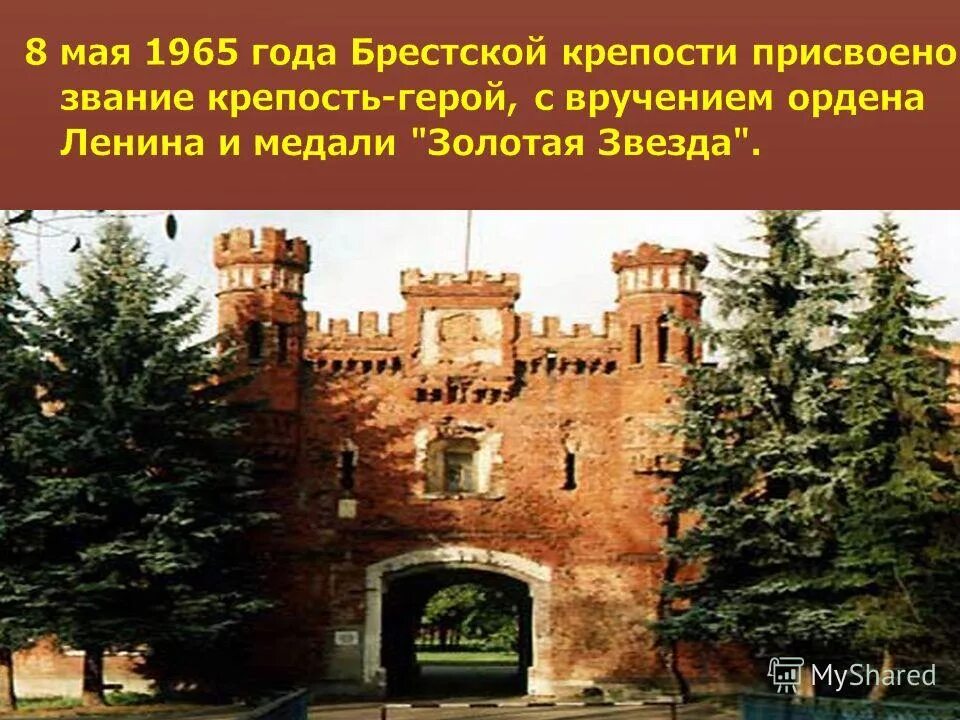 Брестская крепость доклад 4 класс. Крепость герой Брестская крепость презентация. Крепость герой Брест презентация. Брестская крепость 8 мая 1965. Звание крепость герой Брестской крепости.