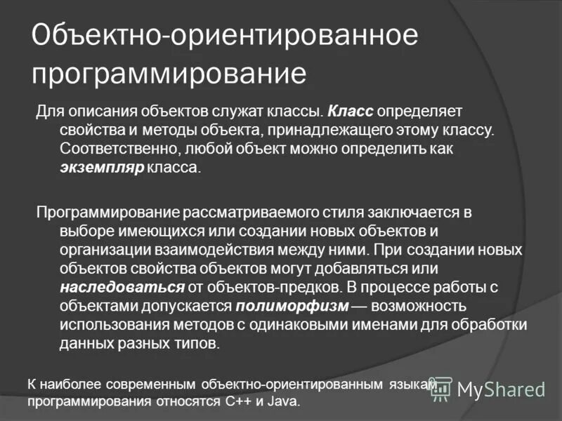 Понятие объекта программы. Классы и объекты в объектно-ориентированном программировании. понятие объектно-ориентированного программирования. основы объектно-ориентированного программирования. характеристики объектно ориентированного программирования.