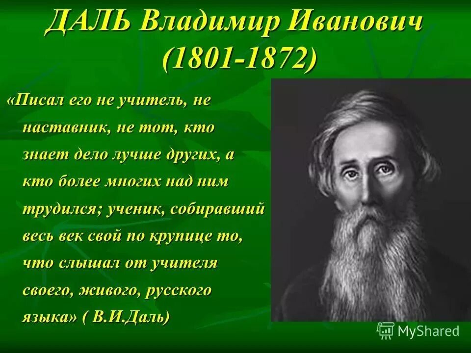 Даль это. Даль Владимир Иванович (1801 - 1872). Владимир Иванович даль врач этнограф. Даль Владимир Иванович 14 лет. 22 Ноября 1801 года родился Владимир Иванович даль.