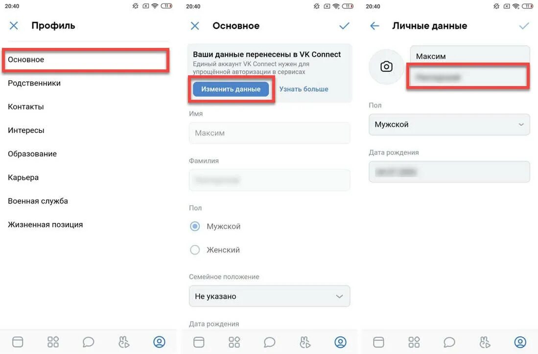 Как изменить данные в ВК. Как сменить личные данные в ВК. Как в ВК поменять личную информацию. Как поменять данные в АТИ.