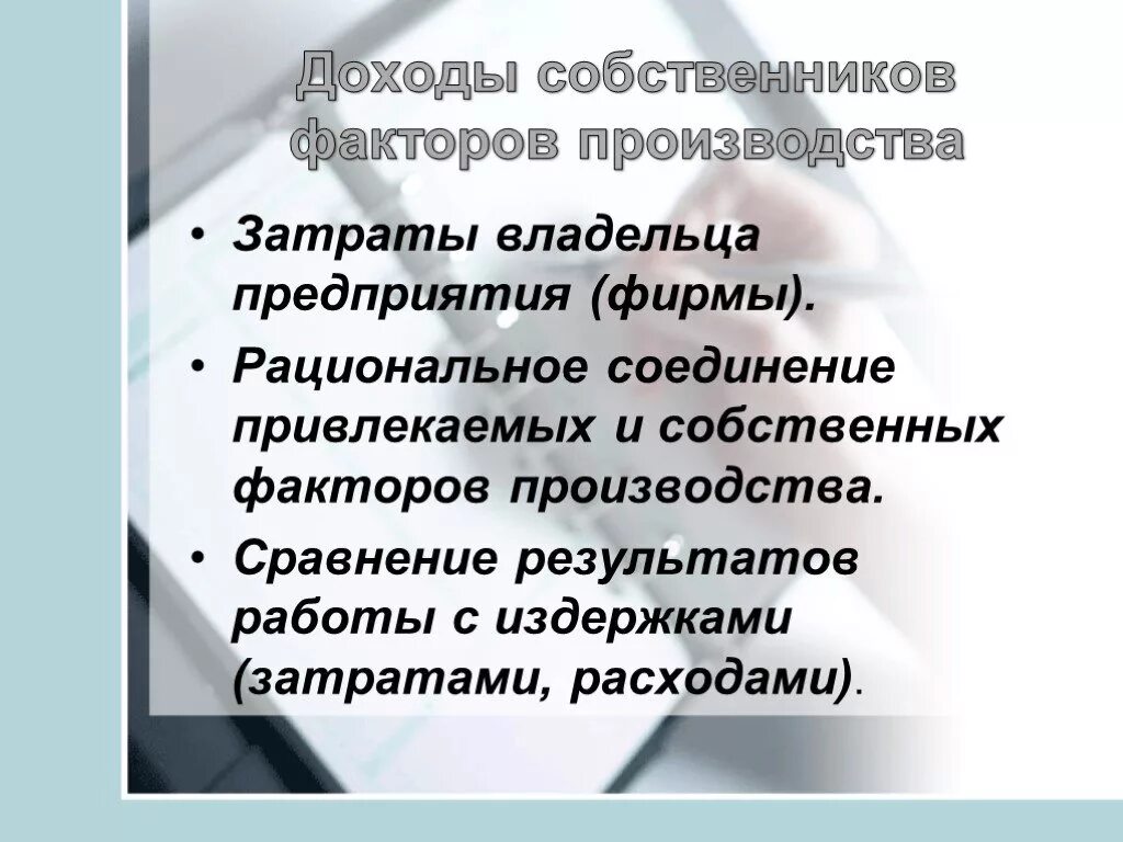 Как называется доход собственника предприятия. Факторы производства и доходы собственников. доходы владельцев факторов производства. доходы собственников. доходы собственников производства.