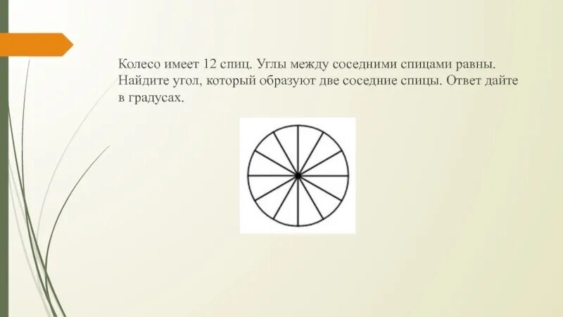 Колесо имеет 8 спиц найдите. Колесо имеет 12 спиц углы между соседними спицами равны. Колесо имеет 10 спиц углы между соседними спицами равны. Что имеет колесо. Колесо со спицами угол.