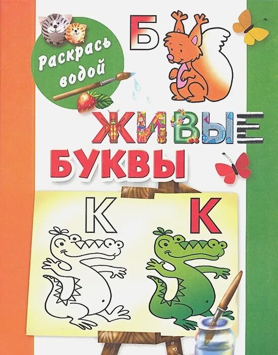 Книга живые буквы. Живые буквы. Живая азбука. Живая живая буква и. Живая буква л.