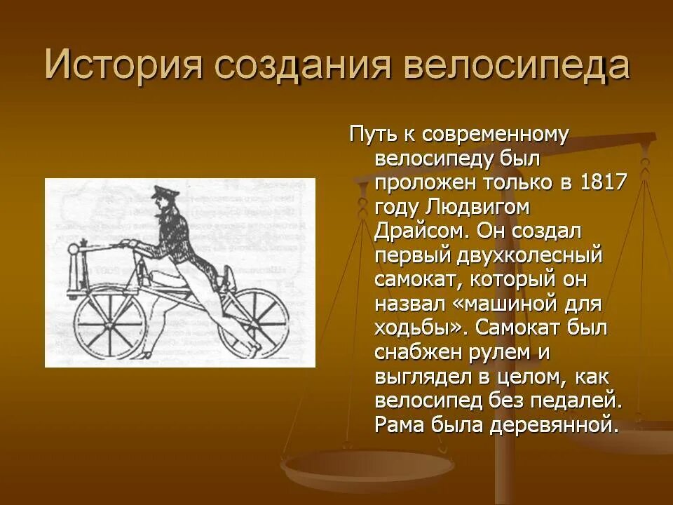 Жил на свете маленький велосипед основная мысль. История происхождения велосипеда. История изобретения велосипеда. История создания первого велосипеда. Рассказ про первый велосипед.