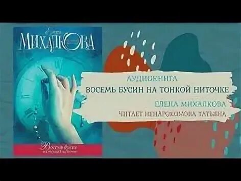 Детектив елены михалковой слушать аудиокнигу. Восемь бусин на тонкой ниточке книга.