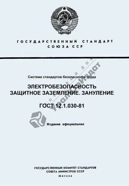 Гост 12.1 003 статус. ГОСТ по заземлению электрооборудования. ГОСТ электробезопасность защитное заземление зануление. ГОСТ заземление электрооборудования. ГОСТ 12.1.030-81.