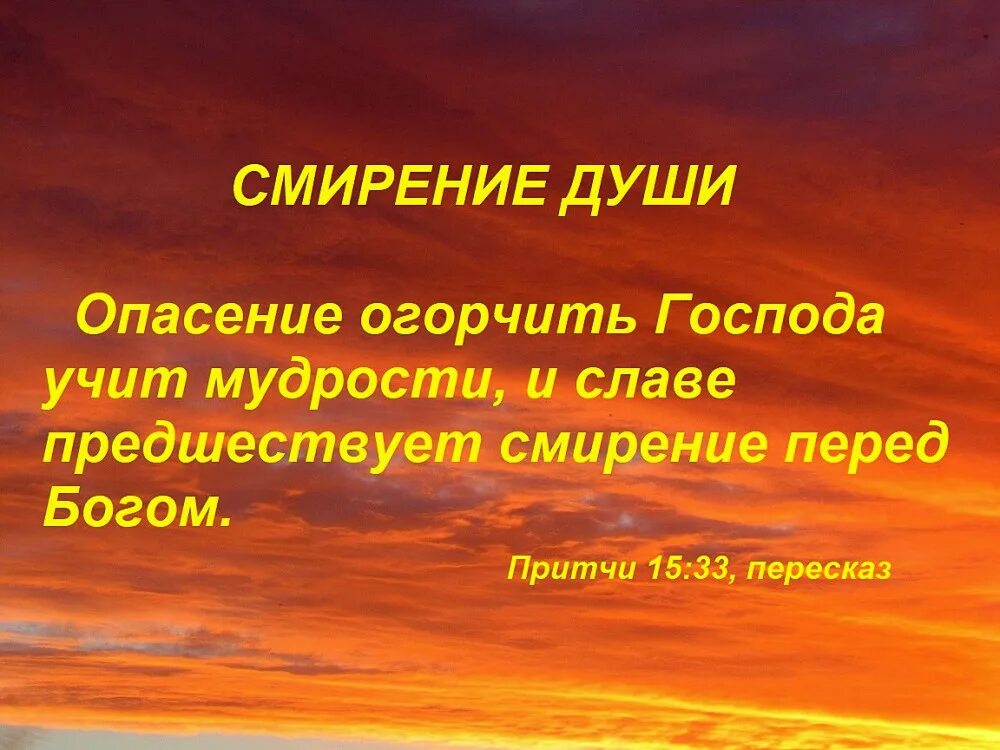 Смирение. Смирение перед Богом. Смирение Господа. Страх Господень научает мудрости и славе предшествует смирение. Смиренному бог дает благодать