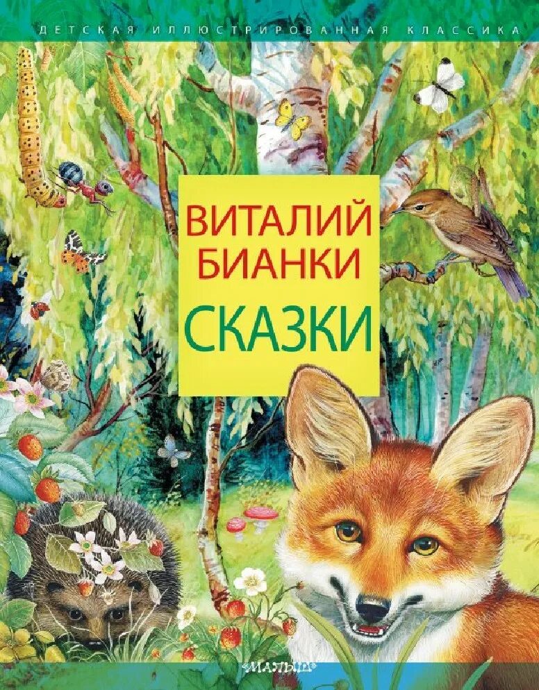 Лесная сказка. Бианки рассказы о природе книга. Лучшие книги бианки. Лучшие книги бианки. Книги виталия бианки для детей.