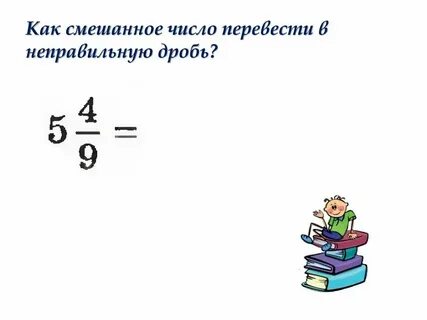 Заменить неправильную дробь 29 4 смешанным