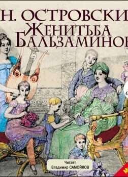 Женитьба бальзаминова книга. Островский Женитьба Бальзаминова книга. Островский Женитьба Бальзаминова иллюстрации.