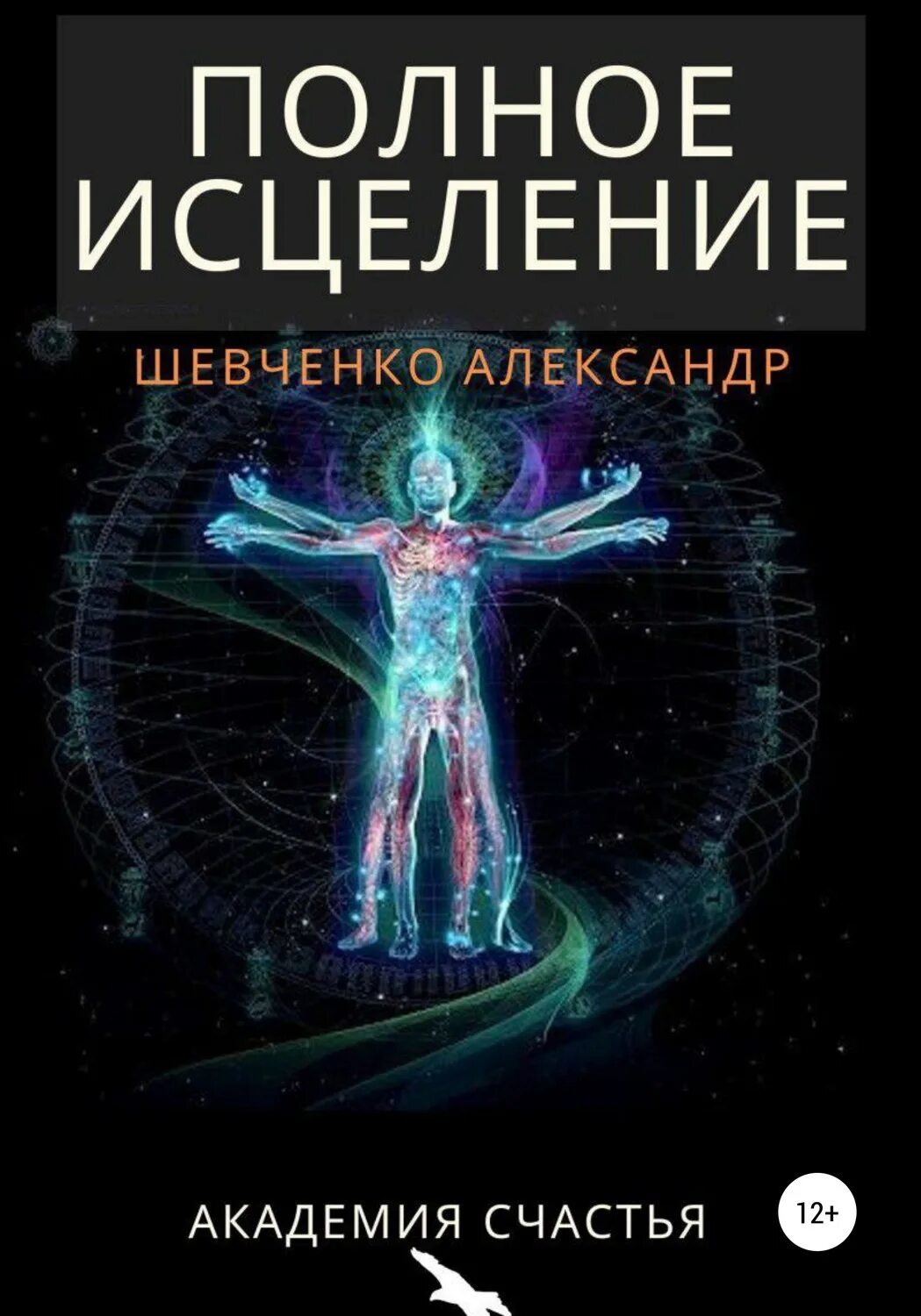 Полное излечение. Полное исцеление. квантовая реальность. полное исцеление книга. бессмертие.