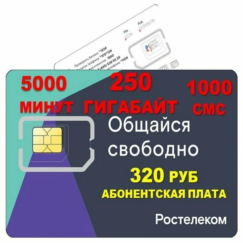 Купить сим карту ростелеком с безлимитным интернетом