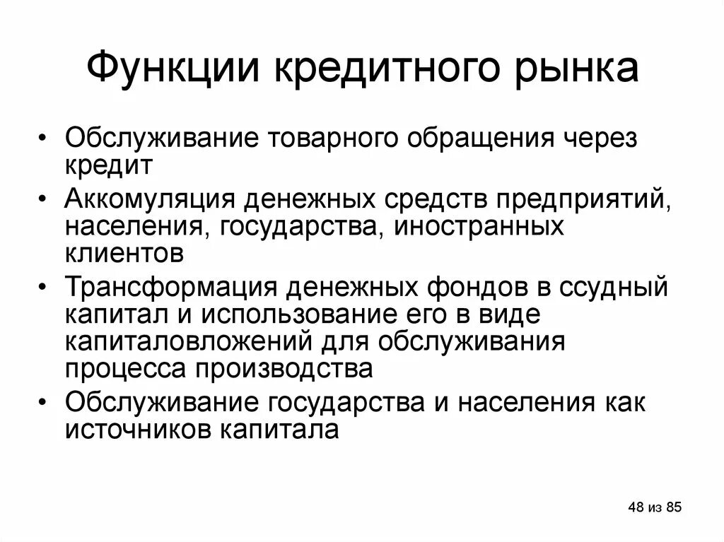 Функции рынка капитала. Функции кредитного рынка. Структура кредитного рынка. Функции кредитования. К функциям кредитного рынка относятся:.