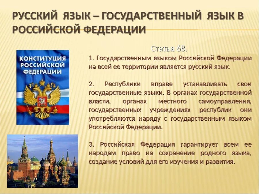 Основные языки рф. Государственный язык РФ. Конституция Российской Федерации. Государственные языки республик РФ. Национальные языки России.