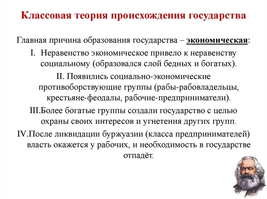 Материалистическая суть теории. Теория происхождения государства классовая теория. Марксистская классовая теория.