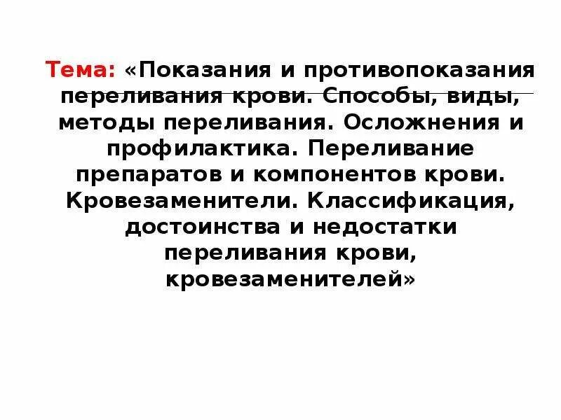 Показания и противопоказания к переливанию. Противопоказания к переливанию.