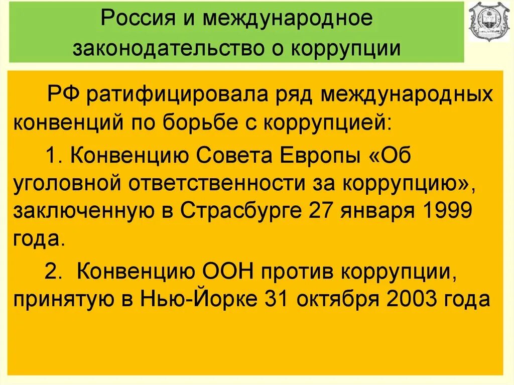 Конвенции совета Европы о борьбе с коррупцией.. Конвенция об уголовной ответственности за коррупцию. Конвенция совета Европы об уголовной ответственности за коррупцию. Международные организации по борьбе с коррупцией.