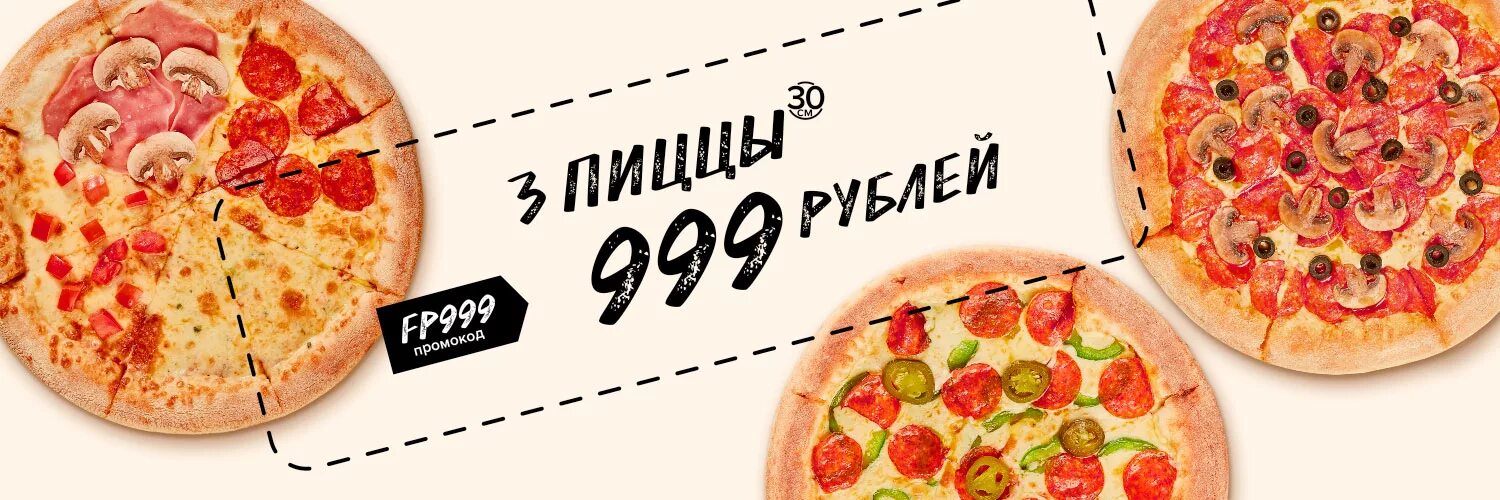 Твоя пицца день рождения. 3 Пиццы за 999 рублей. Акция три пиццы. Пицца 3+1. Акция 3 пиццы за 999 рублей.