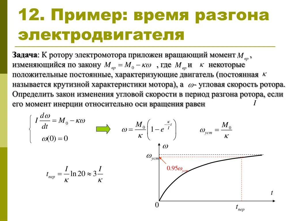 Время разгона двигателя