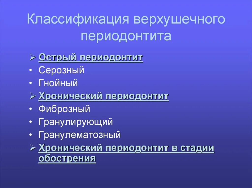 Острый Гнойный периодонтит классификация. Острый апикальный периодонтит классификация. Классификация Лукомского периодонтитов. Хронический периодонтит классификация.