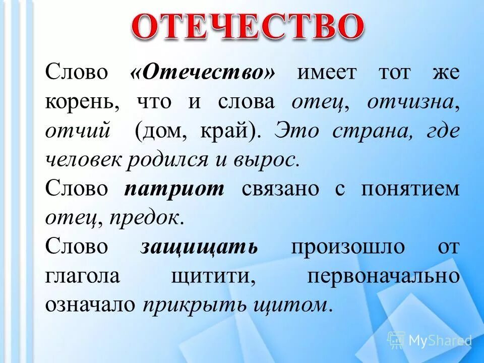 Отчество корень