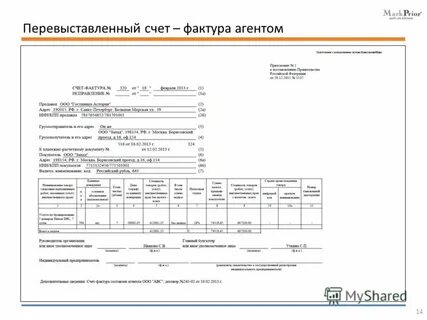Счет фактура от агента покупателю