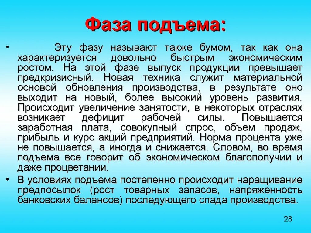 Фаза подъема. Фаза экономического подъема. Стадия подъема.