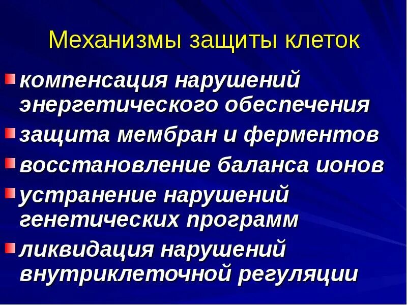 Механизм защиты компенсация. Механизмы внутриклеточной защиты. Механизмы повреждения энергетического обеспечения клетки;. Механизмы повреждения клеточных мембран и ферментов клетки.